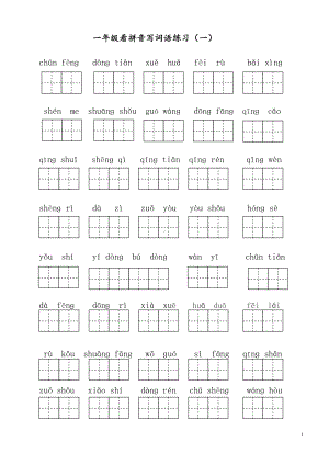统编版语文一年级下册看拼音写词语全册练习 （附答案）.doc