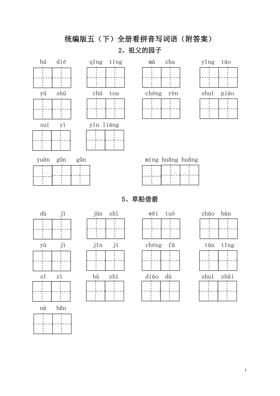 统编版语文五年级下册看拼音写词语全册练习 （附答案）.doc_第1页