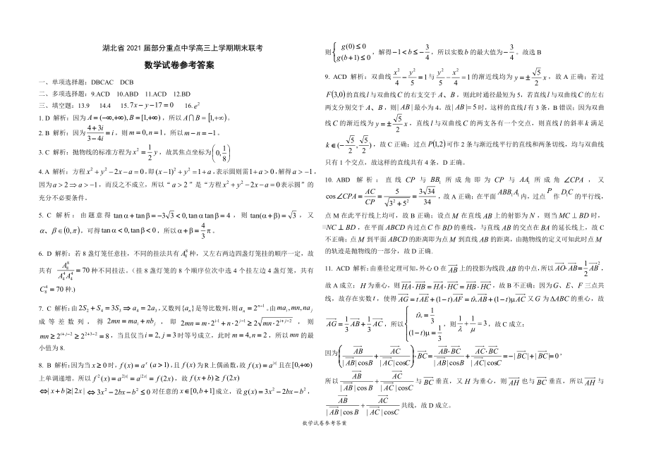 湖北省2021届部分重点中学高三上学期期末联考数学答案(1).pdf_第1页