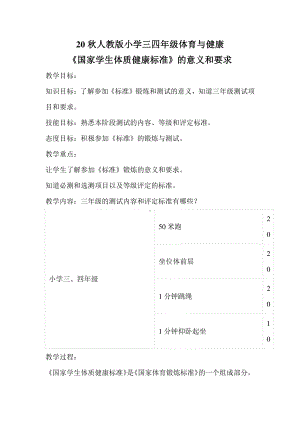 小学体育三四年级《国家学生体质健康标准的意义和要求》word教案.docx