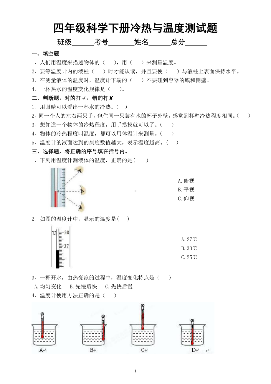 2021小学科学苏教版四年级下册第一单元《 冷和热》第1课《冷热与温度》测试题.doc_第1页