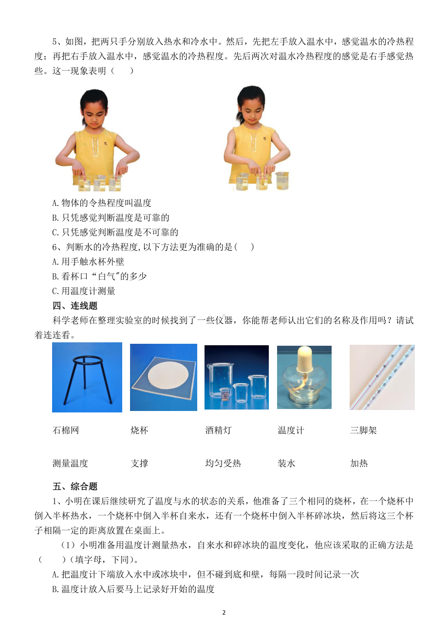 2021小学科学苏教版四年级下册第一单元《 冷和热》第1课《冷热与温度》测试题.doc_第2页