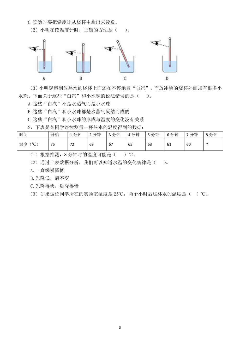 2021小学科学苏教版四年级下册第一单元《 冷和热》第1课《冷热与温度》测试题.doc_第3页