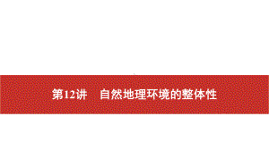 2021届高考艺考地理总复习课件：第一部分 一轮单元复习 第12讲　自然地理环境的整体性.pptx