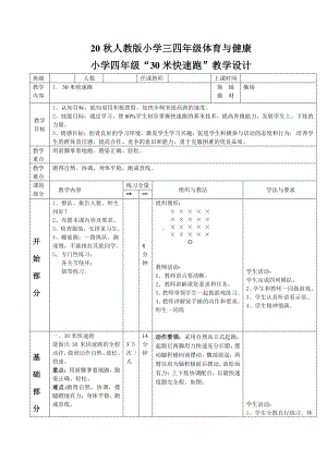 小学体育三四年级《跑》word公开课教案.docx