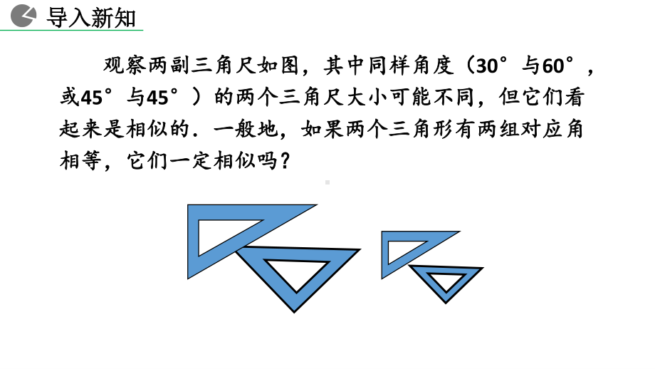 九年级下册数学人教版课件27-2-1 相似三角形的判定（第4课时）.pptx_第2页