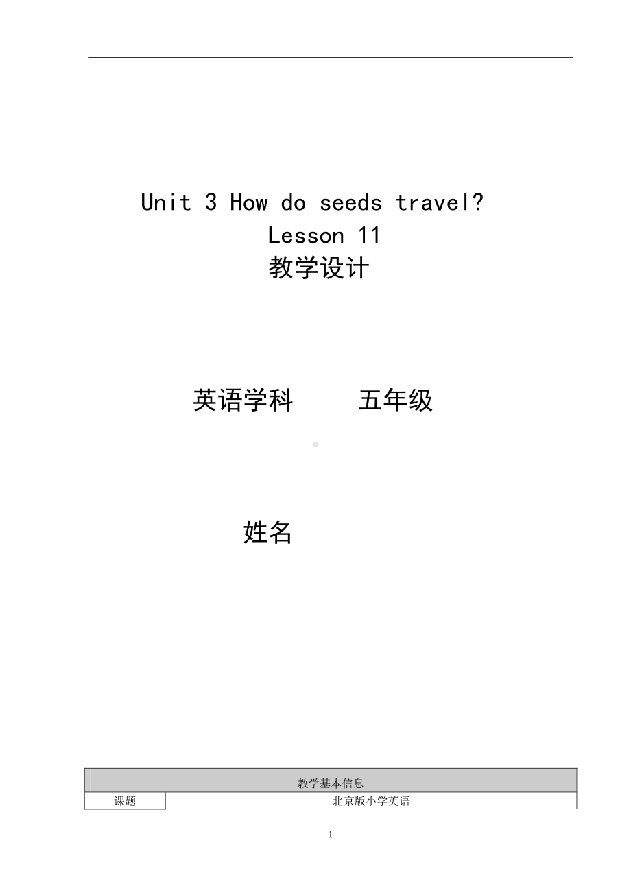 北京版五下UNIT THREE HOW DO SEEDS TRAVEL -Lesson 11-教案、教学设计(配套课件编号：60bae).doc_第1页