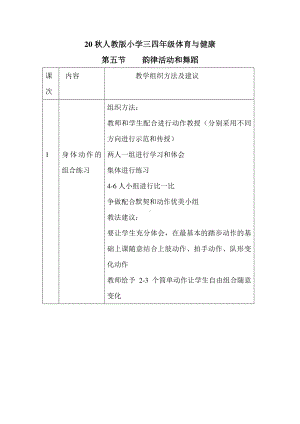 小学体育三四年级《韵律活动和舞蹈》word教案.docx