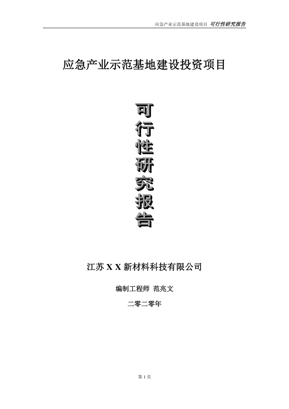 应急产业示范基地建设投资项目可行性研究报告-实施方案-立项备案-申请.doc_第1页