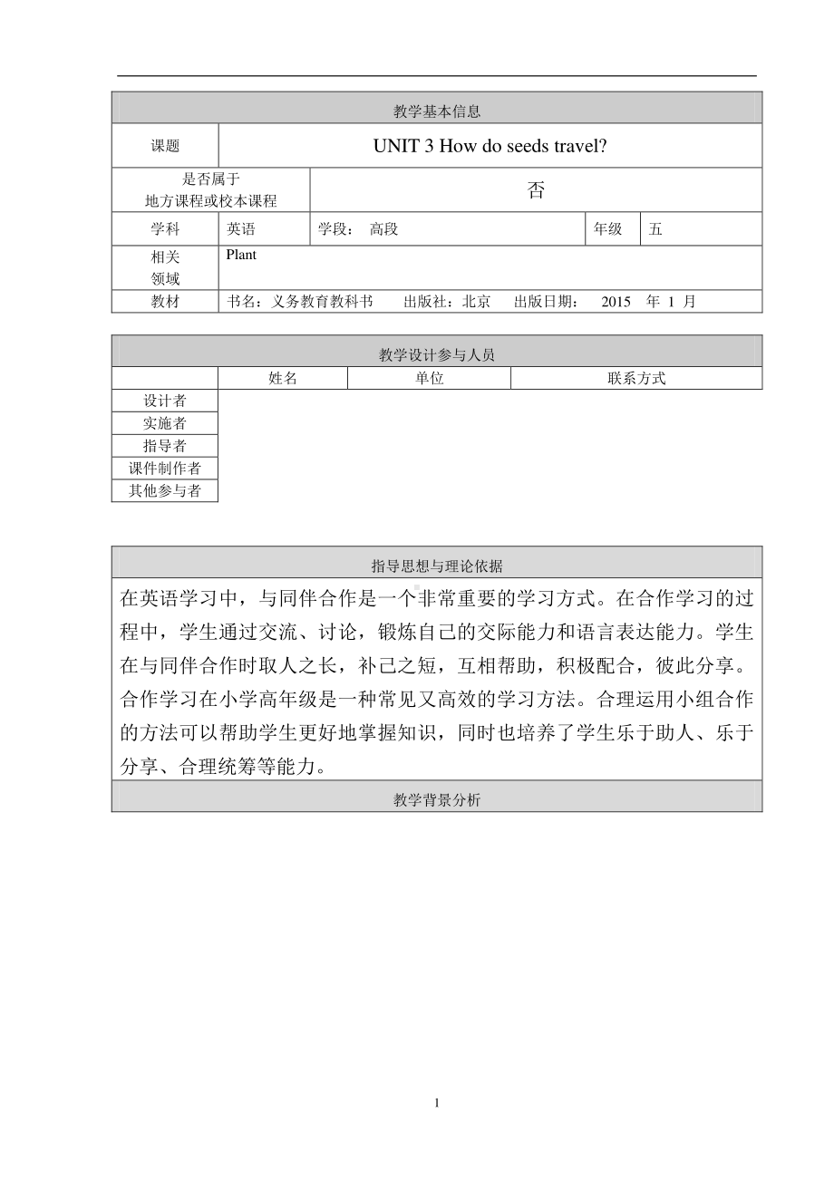 北京版五下UNIT THREE HOW DO SEEDS TRAVEL -Lesson 11-教案、教学设计-公开课-(配套课件编号：81a29).doc_第1页