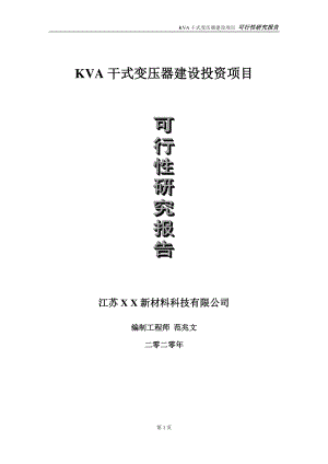 KVA干式变压器建设投资项目可行性研究报告-实施方案-立项备案-申请.doc