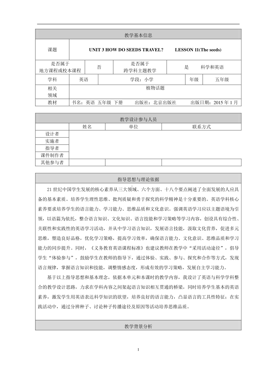 北京版五下UNIT THREE HOW DO SEEDS TRAVEL -Lesson 11-教案、教学设计-公开课-(配套课件编号：20072).doc_第1页