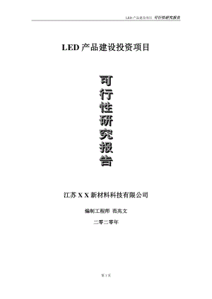 LED产品建设投资项目可行性研究报告-实施方案-立项备案-申请.doc