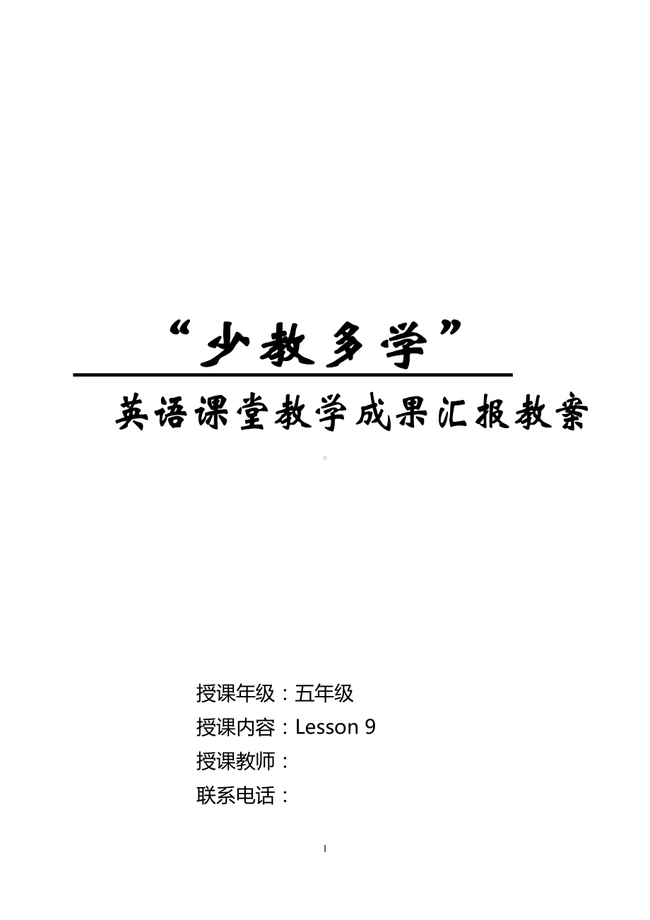 北京版五下UNIT THREE HOW DO SEEDS TRAVEL -Lesson 9-教案、教学设计-公开课-(配套课件编号：c0055).docx_第1页