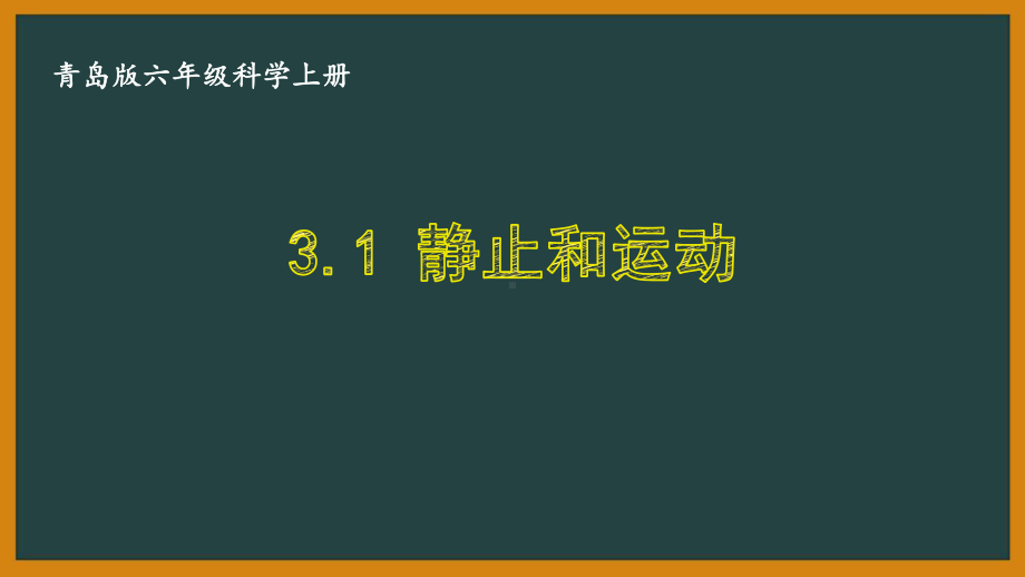 六三制青岛版六年级科学上册第三单元《物体的运动》全部课件（共5课时）.pptx_第1页