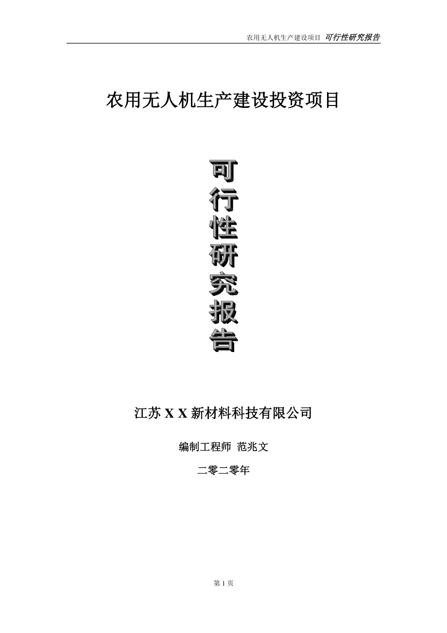 农用无人机生产建设投资项目可行性研究报告-实施方案-立项备案-申请.doc_第1页