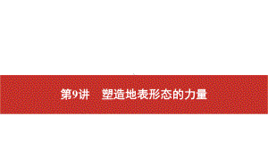 2021届高考艺考地理总复习课件：第一部分 一轮单元复习 第9讲　塑造地表形态的力量.pptx