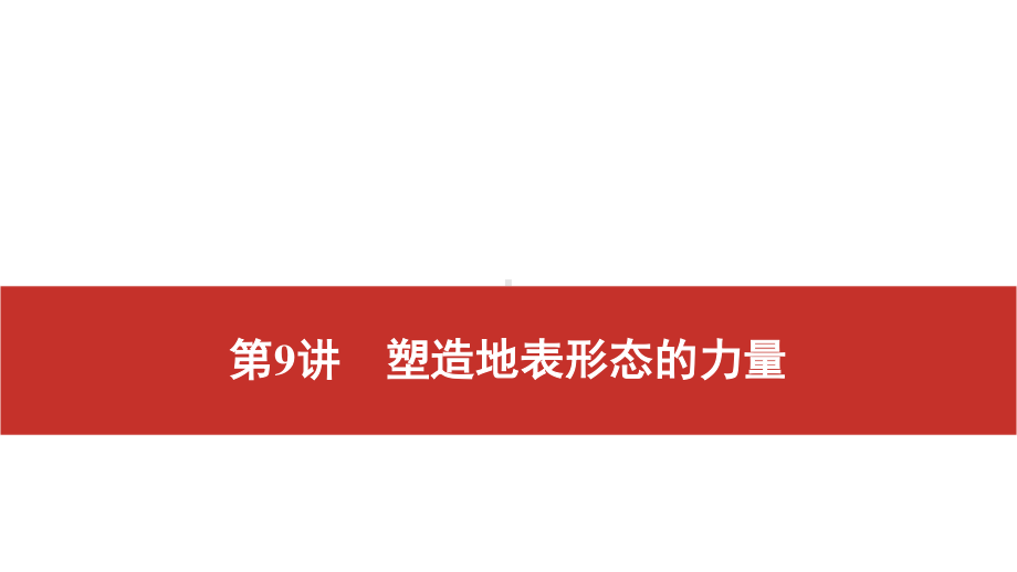 2021届高考艺考地理总复习课件：第一部分 一轮单元复习 第9讲　塑造地表形态的力量.pptx_第1页