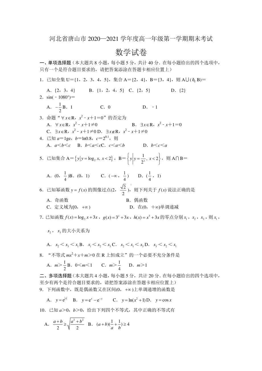 河北省唐山市2020-2021学年度高一年级第一学期期末考试数学试题及答案.docx_第1页