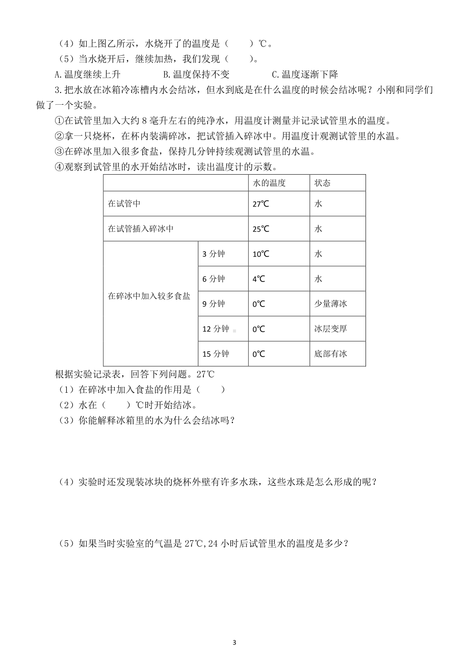 2021小学科学苏教版四年级下册第一单元《 冷和热》第4课《水遇冷以后》测试题.doc_第3页