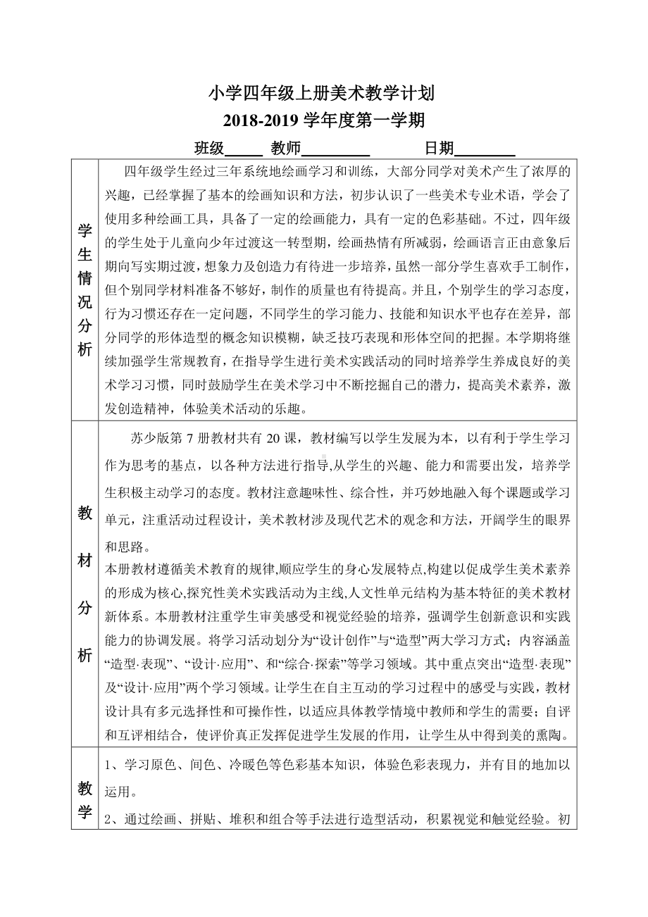 苏少版四年级上册美术教学计划.doc_第1页