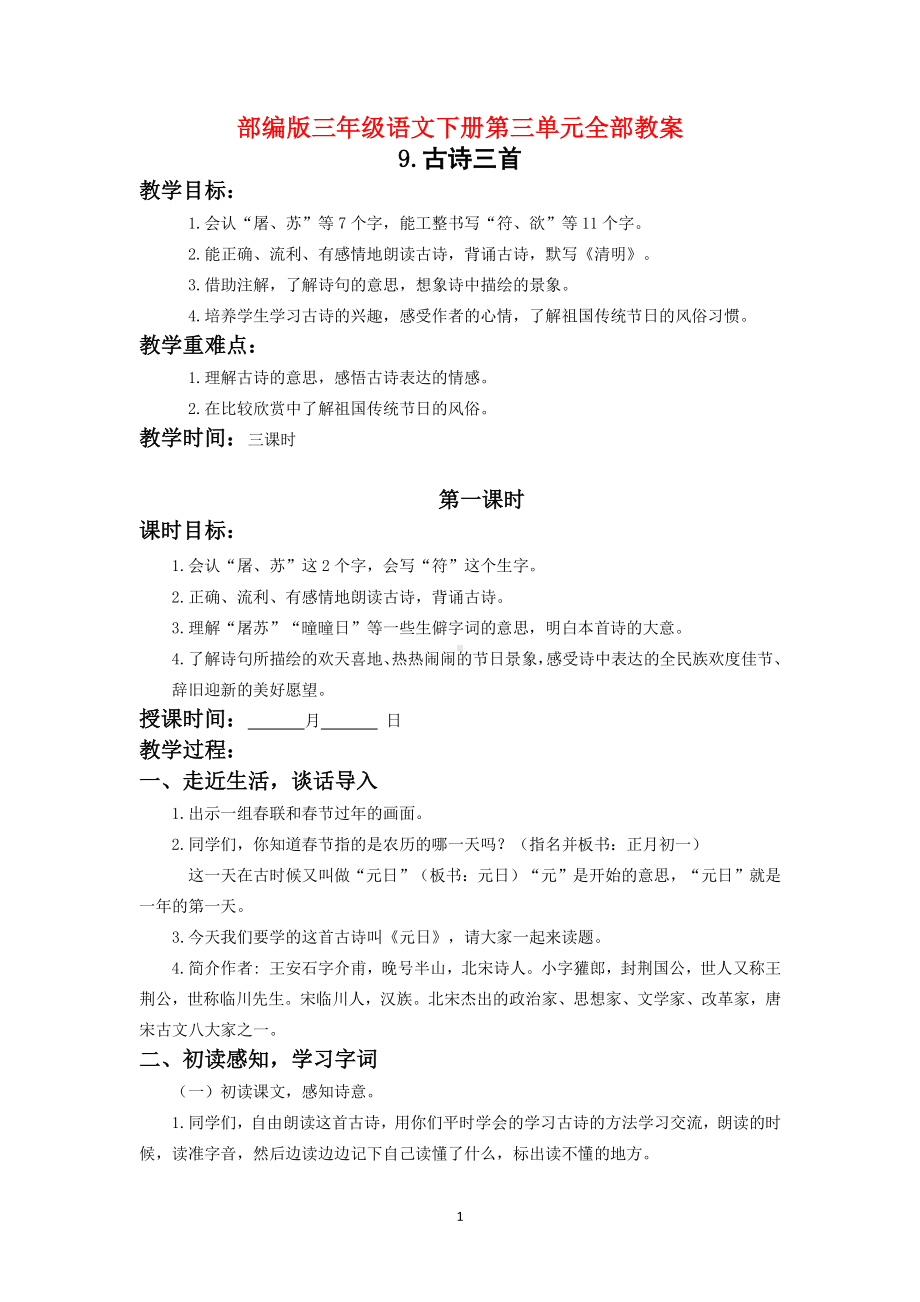 扬州部编版三年级语文下册第三单元全部教案（共6个课时）.doc_第1页