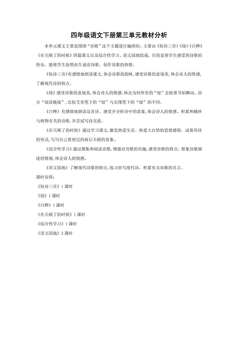 南通部编四年级语文下册第三单元教材分析.docx_第1页