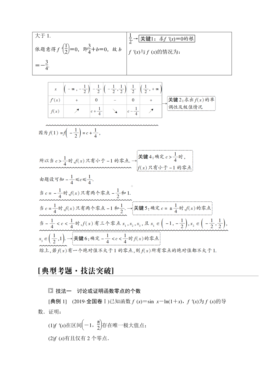 2022届高考（统考版）数学理科一轮复习教学案：第3章 命题探秘1 第3课时　利用导数解决函数的零点问题 （含解析）.doc_第2页