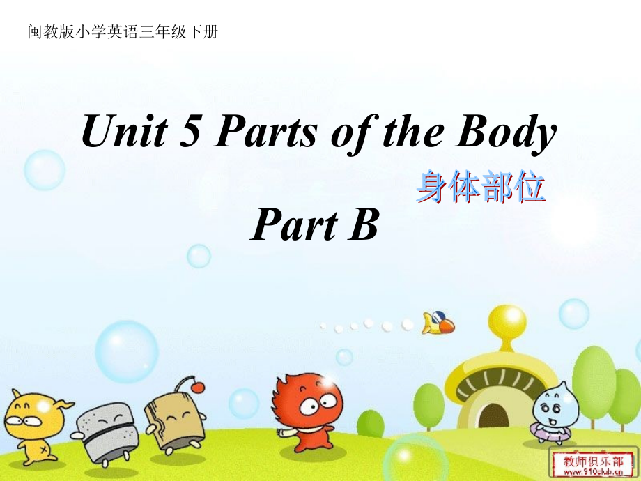 闽教版三年级下册Unit 5 Parts of the Body-Part B-ppt课件-(含教案)-公开课-(编号：80121).zip