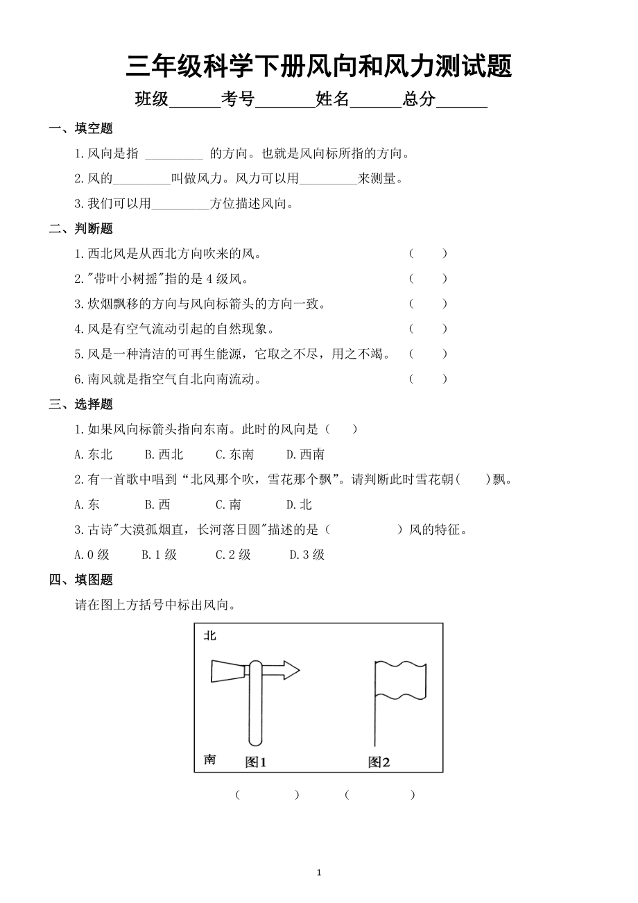 小学科学苏教版三年级下册第18课《风向和风力》测试题（附答案）.doc_第1页