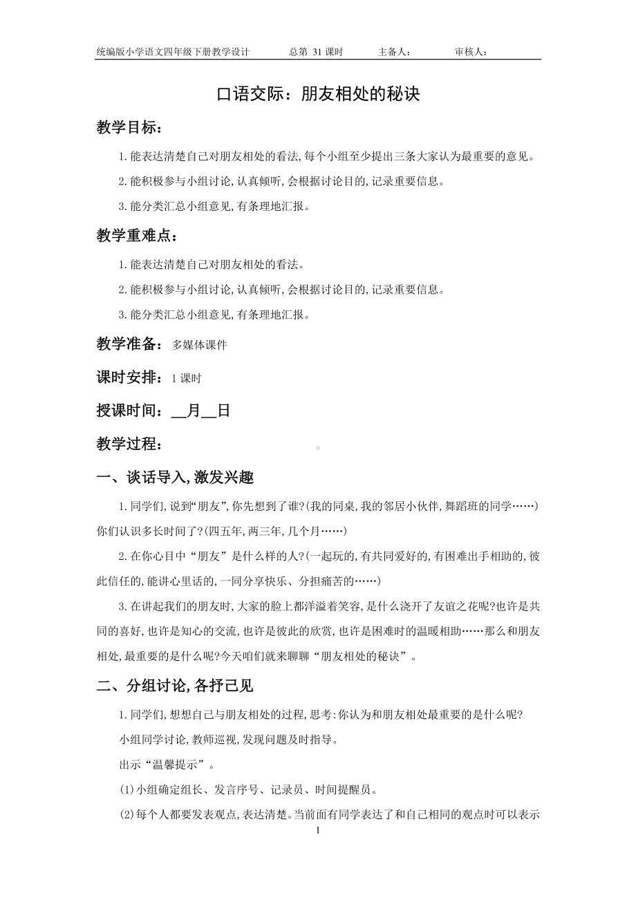 南通部编四年级语文下册第六单元《口语交际：朋友相处的秘诀》教案.doc_第1页