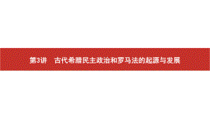 2022届高考历史艺考复习课件：第3讲　古代希腊民主政治和罗马法的起源与发展.pptx