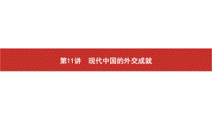 2022届高考历史艺考复习课件：第11讲　现代中国的外交成就.pptx