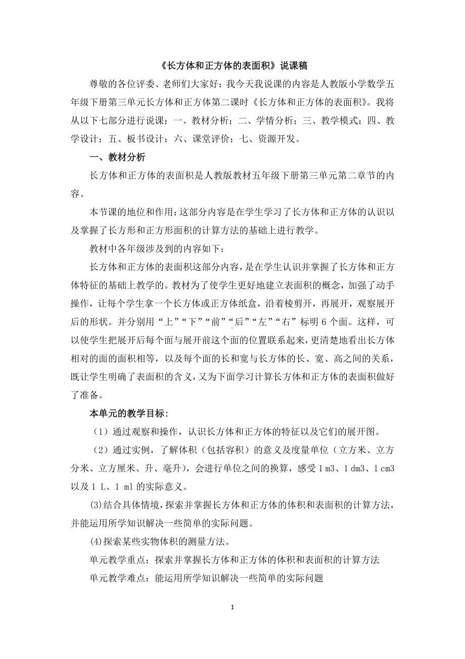 五年级下数学长方体和正方体的表面积》说课稿.docx_第1页