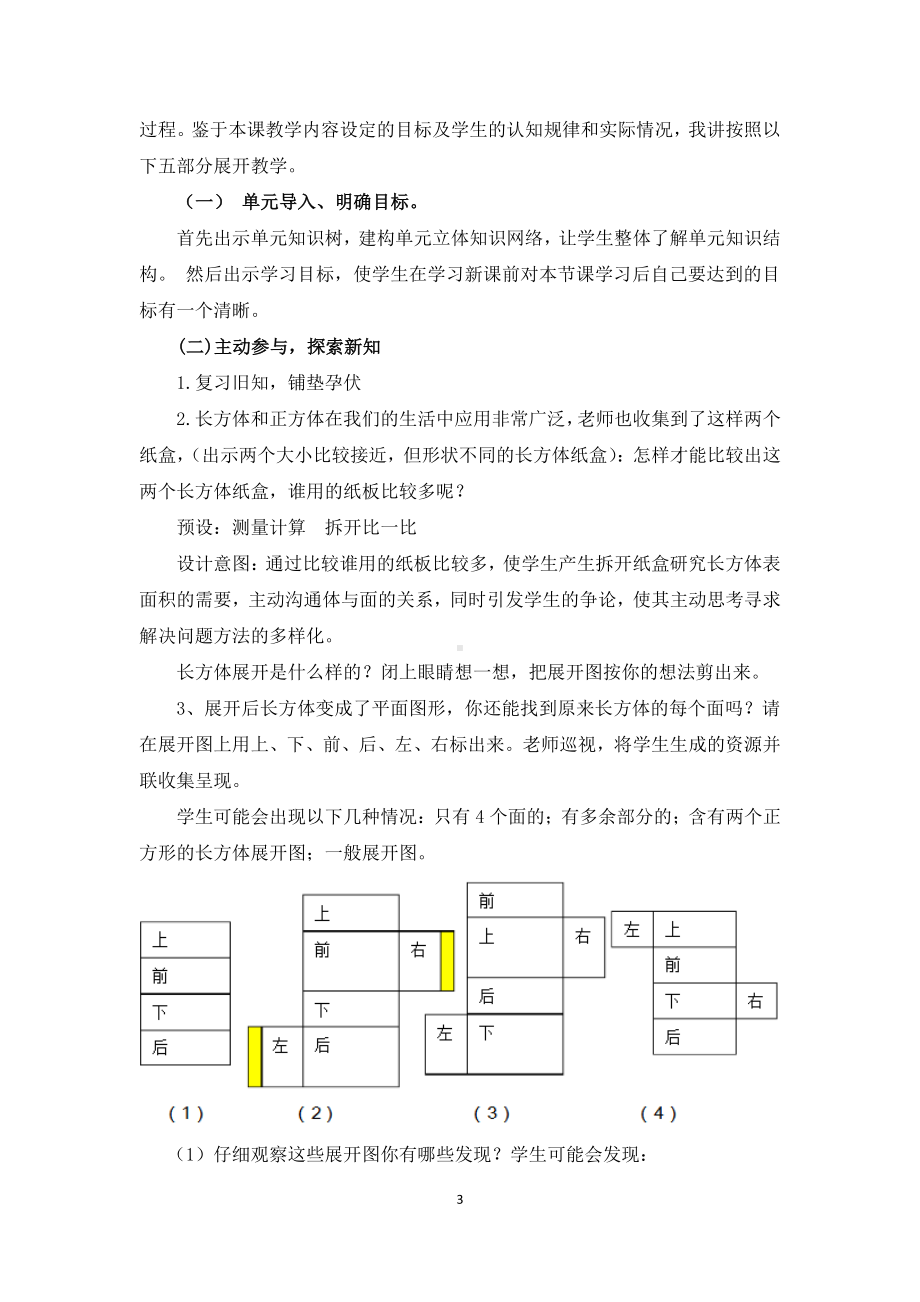 五年级下数学长方体和正方体的表面积》说课稿.docx_第3页