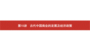 2022届高考历史艺考复习课件：第15讲　古代中国商业的发展及经济政策.pptx