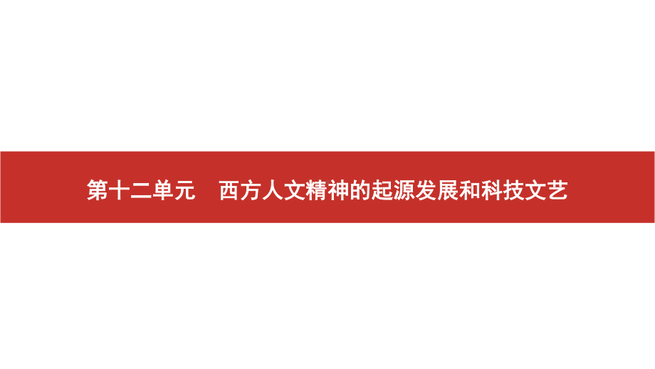 2022届高考历史艺考复习课件：第29讲　西方人文精神的起源和文艺复兴.pptx_第1页