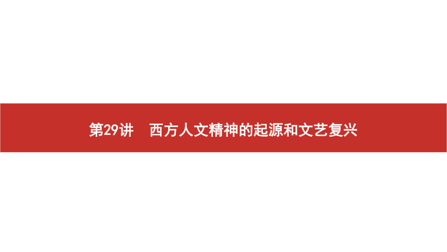 2022届高考历史艺考复习课件：第29讲　西方人文精神的起源和文艺复兴.pptx_第2页