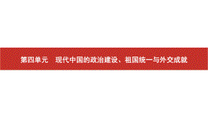 2022届高考历史艺考复习课件：第10讲　新中国的民主政治建设及祖国统一大业.pptx