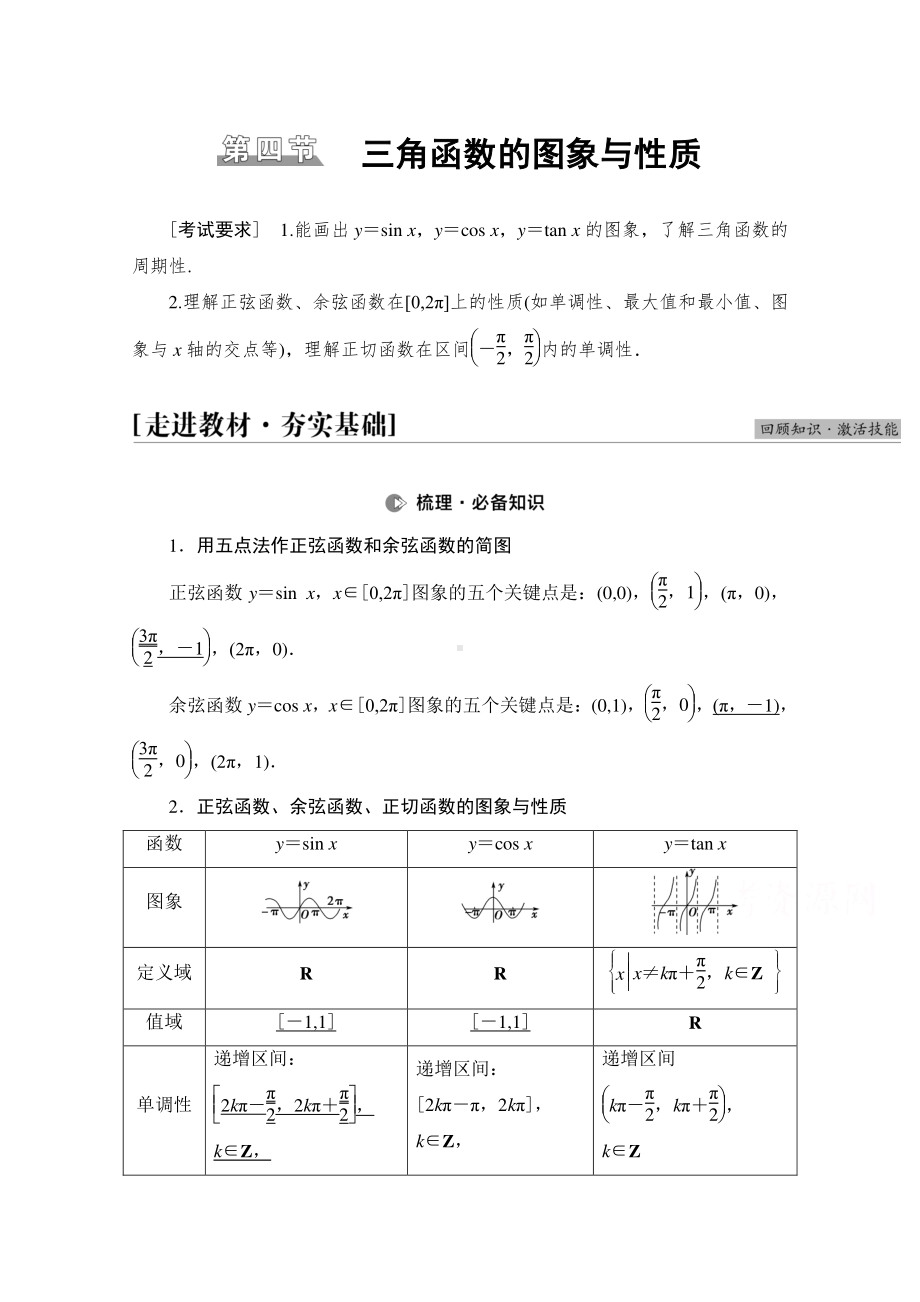 2022届高考（统考版）数学理科一轮复习教学案：第4章 第4节 三角函数的图象与性质 （含解析）.doc_第1页