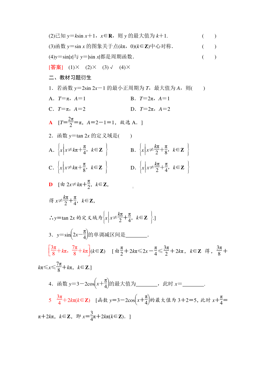 2022届高考（统考版）数学理科一轮复习教学案：第4章 第4节 三角函数的图象与性质 （含解析）.doc_第3页