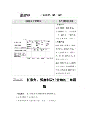 2022届高考（统考版）数学理科一轮复习教学案：第4章 第1节 任意角、弧度制及任意角的三角函数 （含解析）.doc