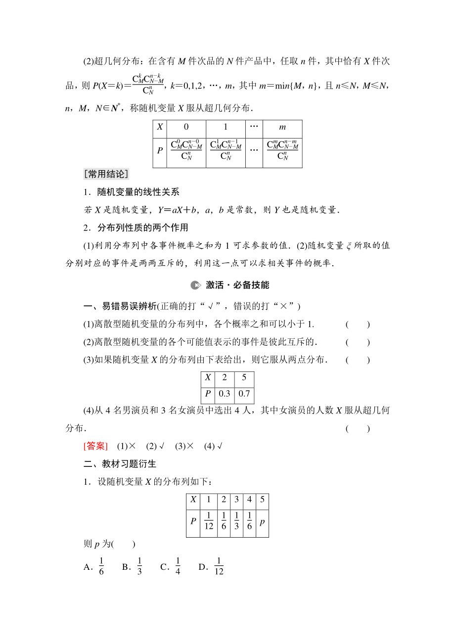 2022届高考（统考版）数学理科一轮复习教学案：第10章 第5节 离散型随机变量及其分布列 （含解析）.doc_第2页