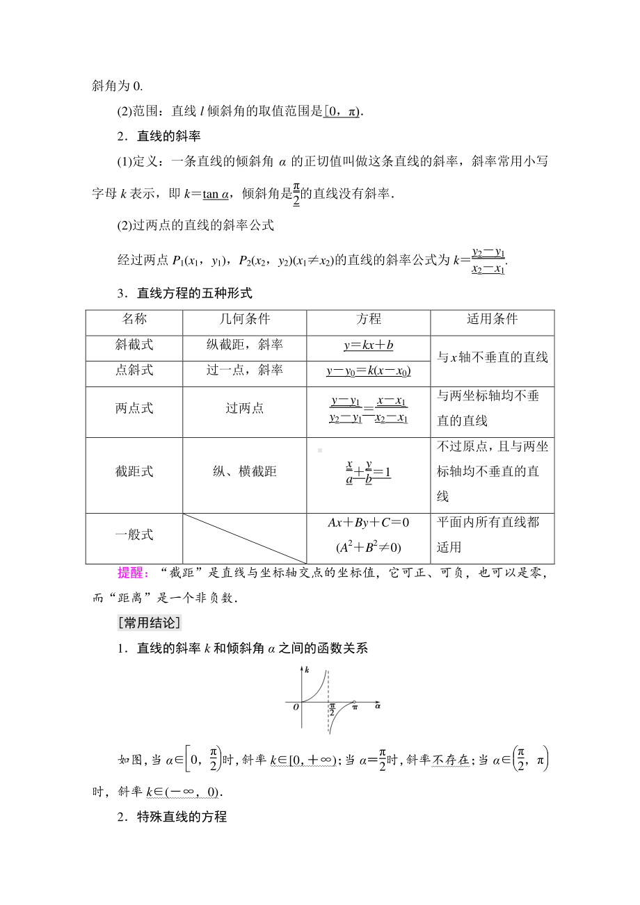 2022届高考（统考版）数学理科一轮复习教学案：第8章 第1节 直线的倾斜角与斜率、直线的方程 （含解析）.doc_第2页