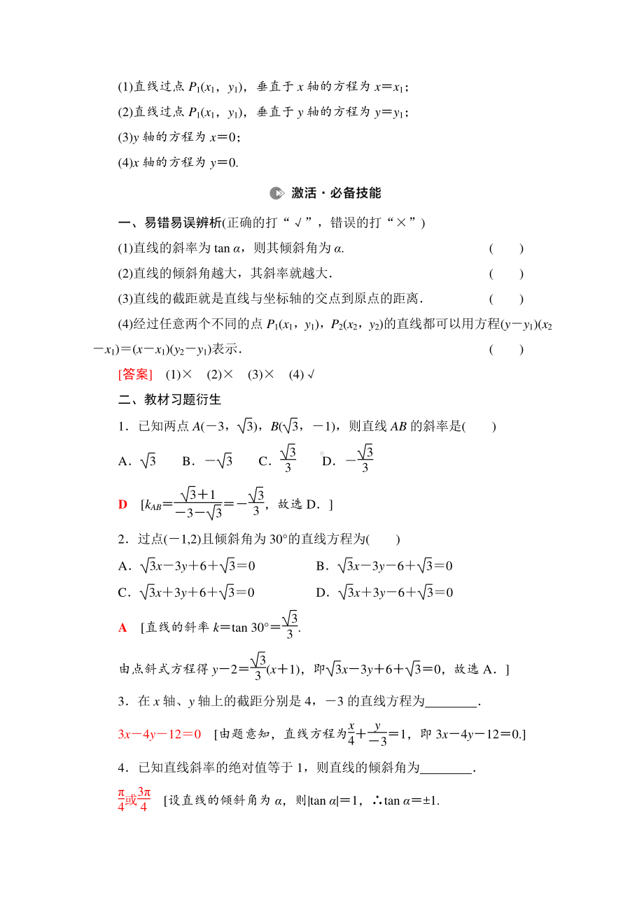 2022届高考（统考版）数学理科一轮复习教学案：第8章 第1节 直线的倾斜角与斜率、直线的方程 （含解析）.doc_第3页