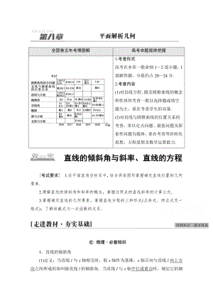 2022届高考（统考版）数学理科一轮复习教学案：第8章 第1节 直线的倾斜角与斜率、直线的方程 （含解析）.doc