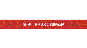 2022届高考历史艺考复习课件：第19讲　经济建设的发展和曲折.pptx