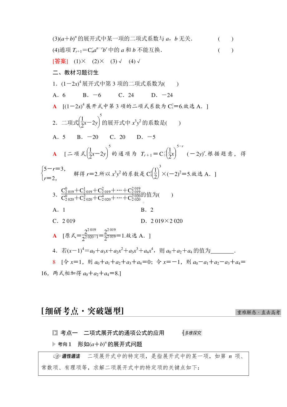 2022届高考（统考版）数学理科一轮复习教学案：第10章 第2节 二项式定理 （含解析）.doc_第2页