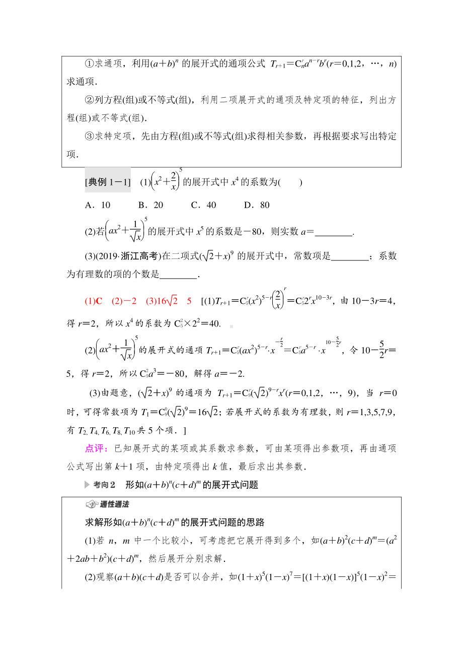 2022届高考（统考版）数学理科一轮复习教学案：第10章 第2节 二项式定理 （含解析）.doc_第3页