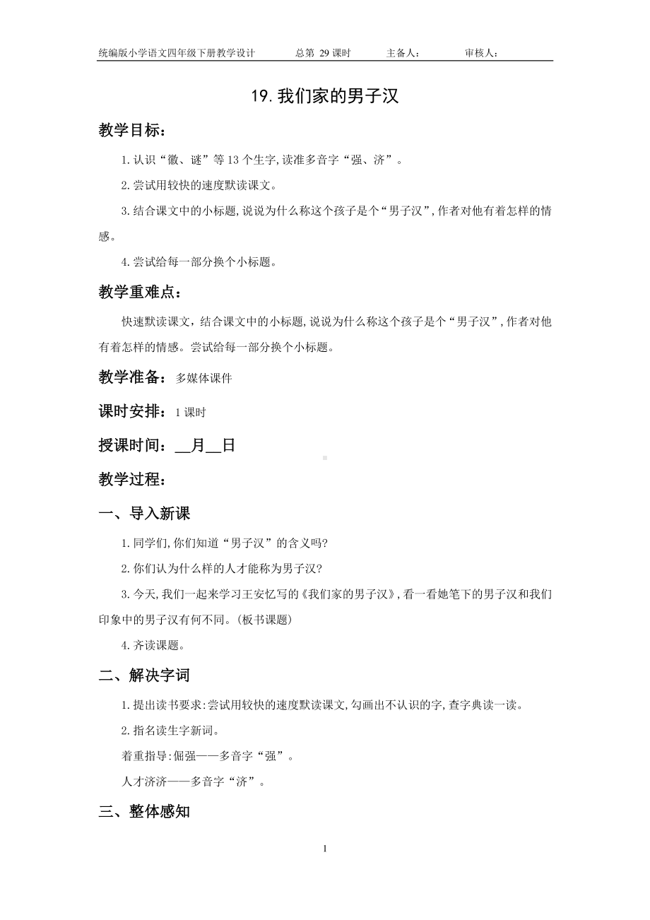 南通部编四年级语文下册第六单元《19.我们家的男子汉》教案.doc_第1页